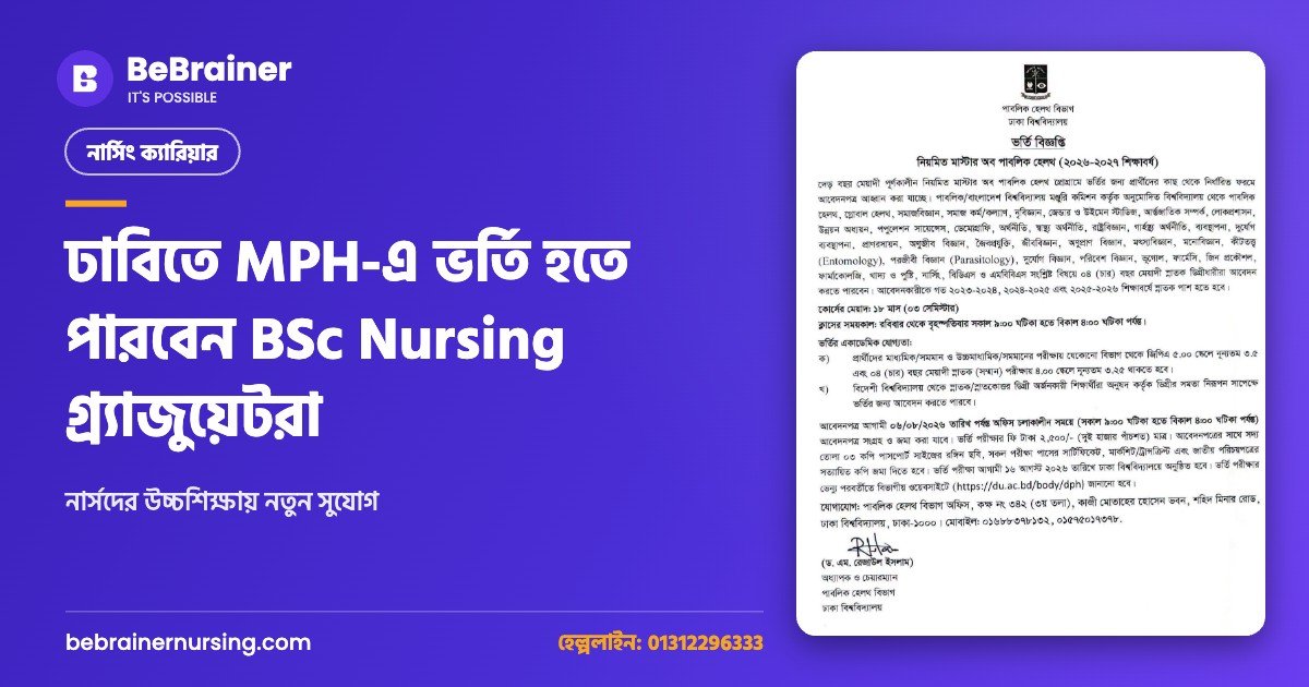 ঢাবিতে MPH-এ ভর্তি হতে পারবেন BSc Nursing গ্র্যাজুয়েটরা: নার্সদের উচ্চশিক্ষায় নতুন সুযোগ