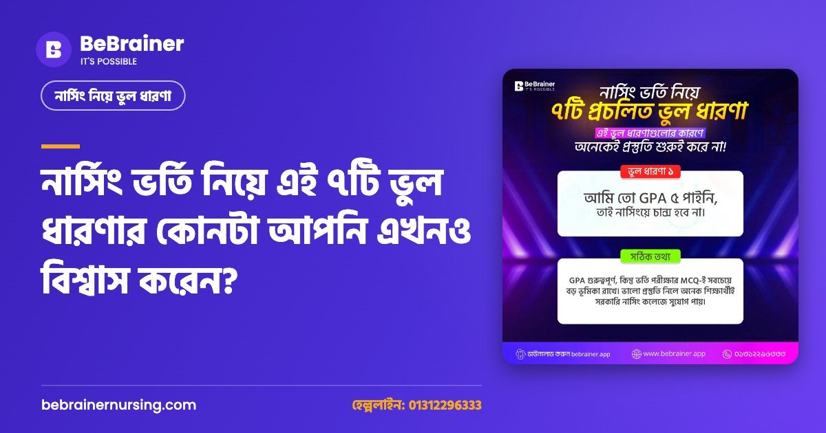 নার্সিং ভর্তি নিয়ে এই ৭টি ভুল ধারণার কোনটা আপনি এখনও বিশ্বাস করেন?