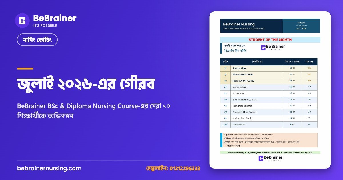 জুলাই ২০২৬-এর গৌরব: BeBrainer BSc & Diploma Nursing Course-এর সেরা ১০ শিক্ষার্থীকে অভিনন্দন