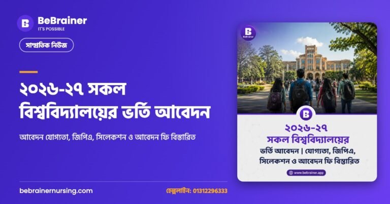 ২০২৬-২৭ সকল বিশ্ববিদ্যালয়ের ভর্তি আবেদন | আবেদন যোগ্যতা, জিপিএ, সিলেকশন ও আবেদন ফি বিস্তারিত