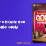 BeBrainer × bKash: ৫০০ টাকা ক্যাশব্যাক অফার