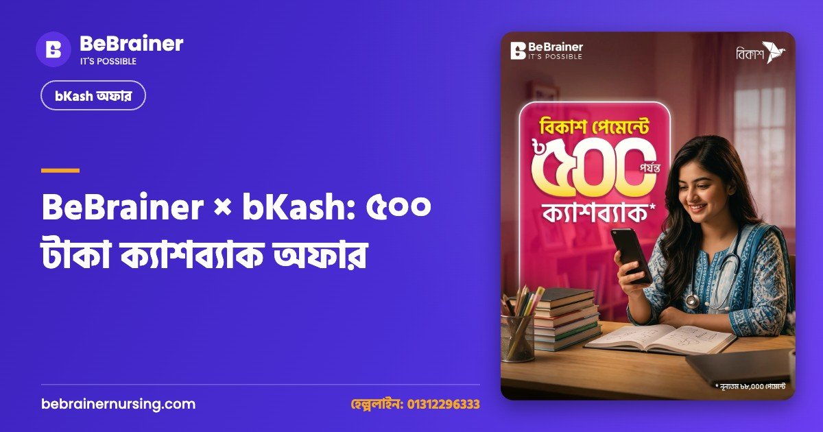 BeBrainer × bKash: ৫০০ টাকা ক্যাশব্যাক অফার