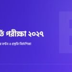 নার্সিং ভর্তি পরীক্ষা ২০২৭: আবেদন যোগ্যতা, নম্বর বণ্টন ও প্রস্তুতি নির্দেশিকা