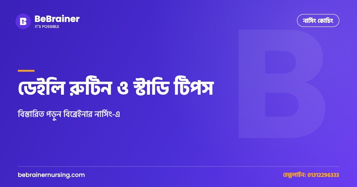 ডেইলি রুটিন ও স্টাডি টিপস