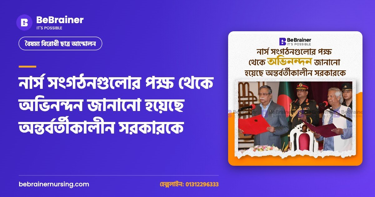নার্স সংগঠনগুলোর পক্ষ থেকে অভিনন্দন জানানো হয়েছে অন্তর্বর্তীকালীন সরকারকে