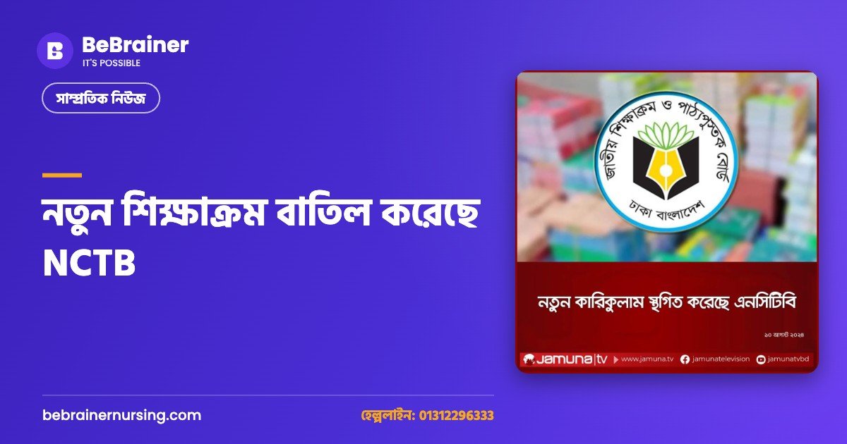 নতুন শিক্ষাক্রম বাতিল করেছে NCTB