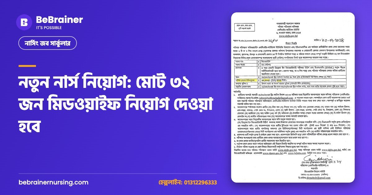 নতুন নার্স নিয়োগ: মোট ৩২ জন মিডওয়াইফ নিয়োগ দেওয়া হবে