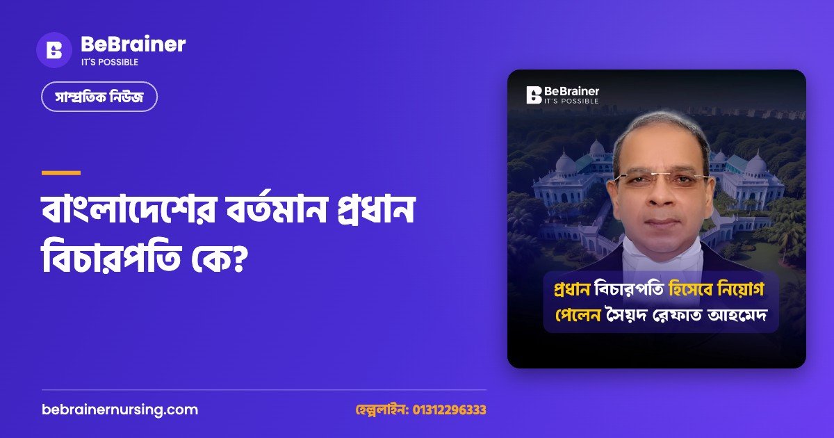 বাংলাদেশের বর্তমান প্রধান বিচারপতি কে?