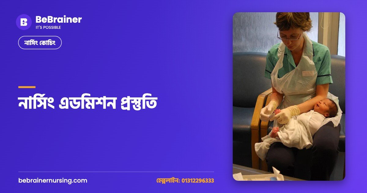 নার্সিং এডমিশন প্রস্তুতি