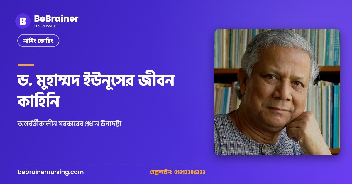 ড. মুহাম্মদ ইউনূসের জীবন কাহিনি: অন্তর্বর্তীকালীন সরকারের প্রধান উপদেষ্টা