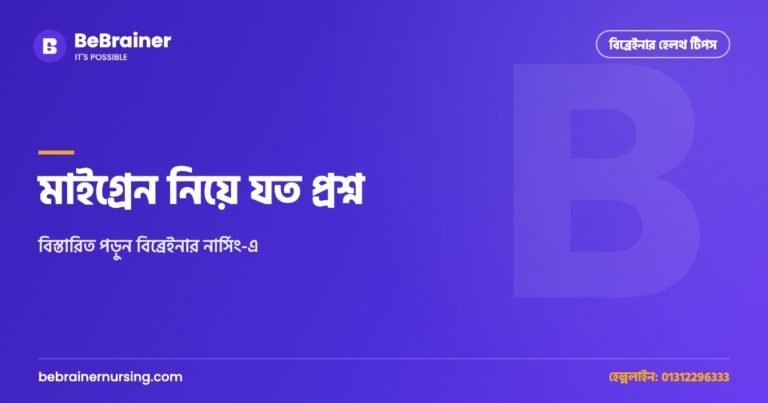 মাইগ্রেন নিয়ে যত প্রশ্ন