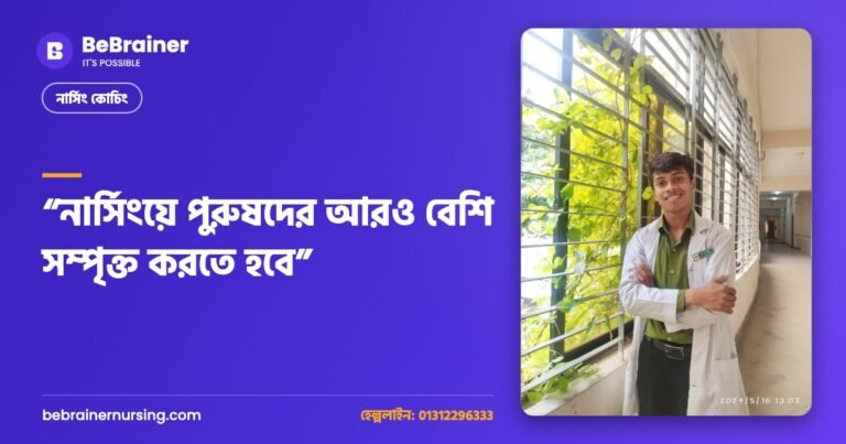 “নার্সিংয়ে পুরুষদের আরও বেশি সম্পৃক্ত করতে হবে”