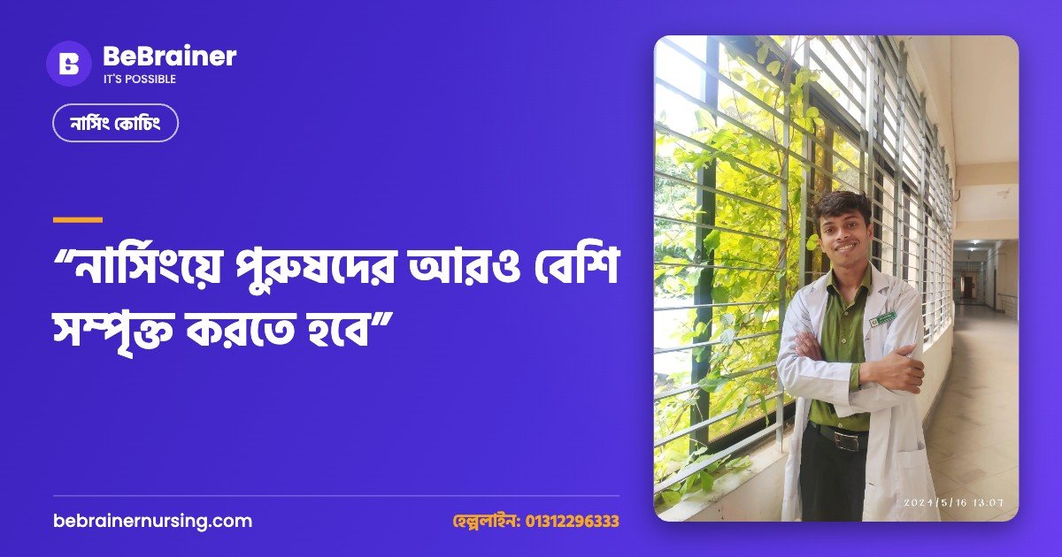 “নার্সিংয়ে পুরুষদের আরও বেশি সম্পৃক্ত করতে হবে”