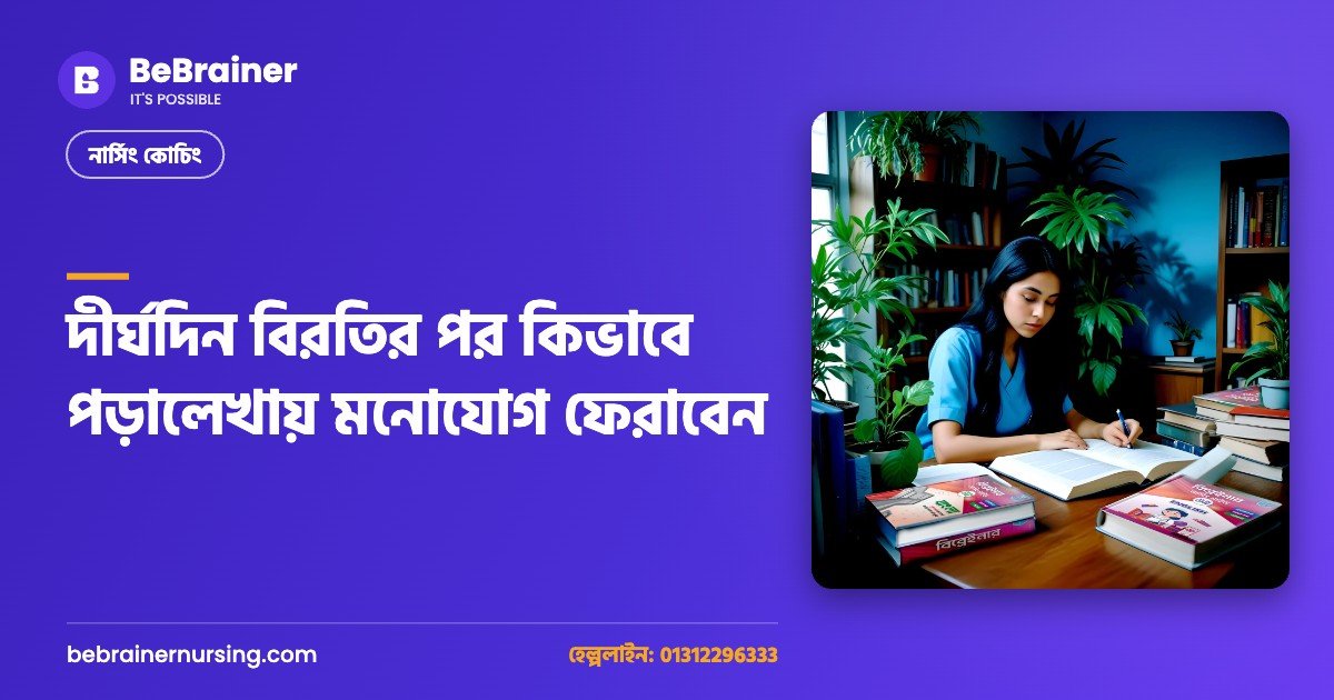 দীর্ঘদিন বিরতির পর কিভাবে পড়ালেখায় মনোযোগ ফেরাবেন
