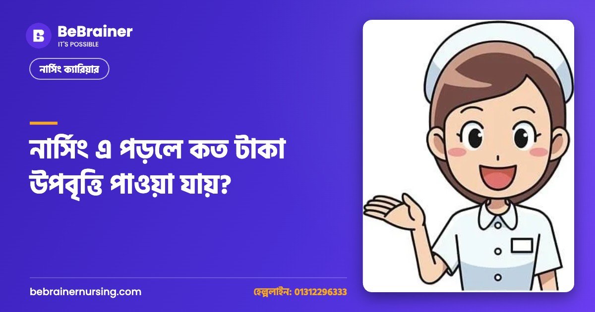 নার্সিং এ পড়লে কত টাকা উপবৃত্তি পাওয়া যায়?