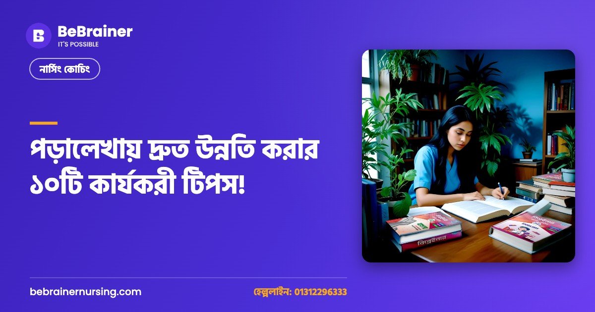 পড়ালেখায় দ্রুত উন্নতি করার ১০টি কার্যকরী টিপস!