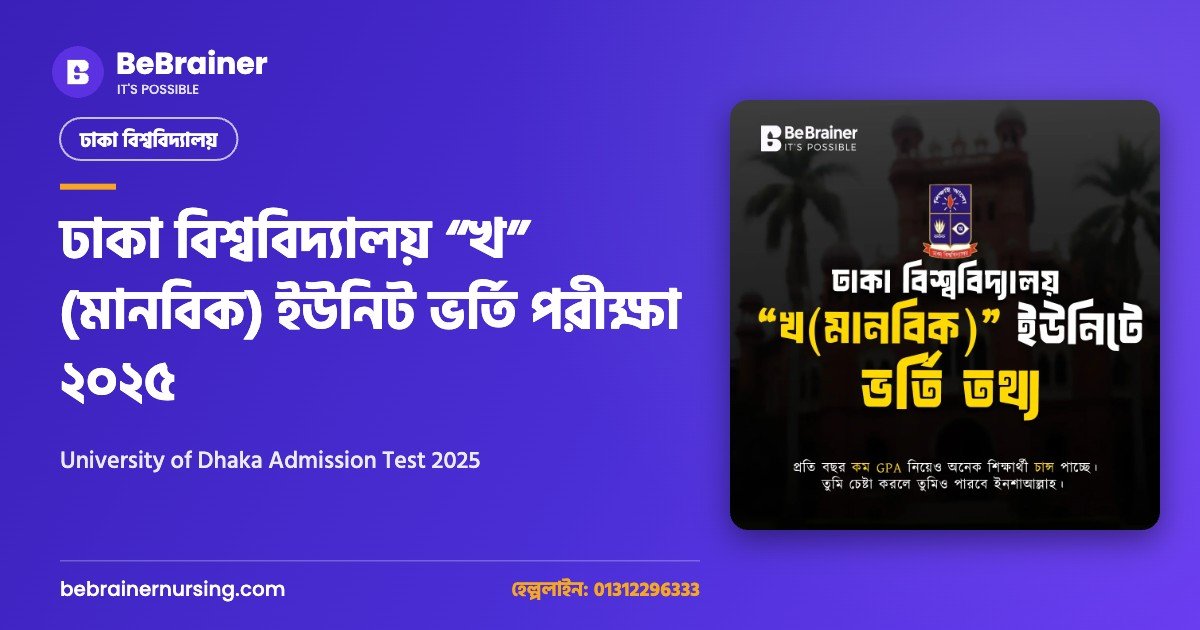 ঢাকা বিশ্ববিদ্যালয় “খ” (মানবিক) ইউনিট ভর্তি পরীক্ষা ২০২৫ | University of Dhaka Admission Test 2025