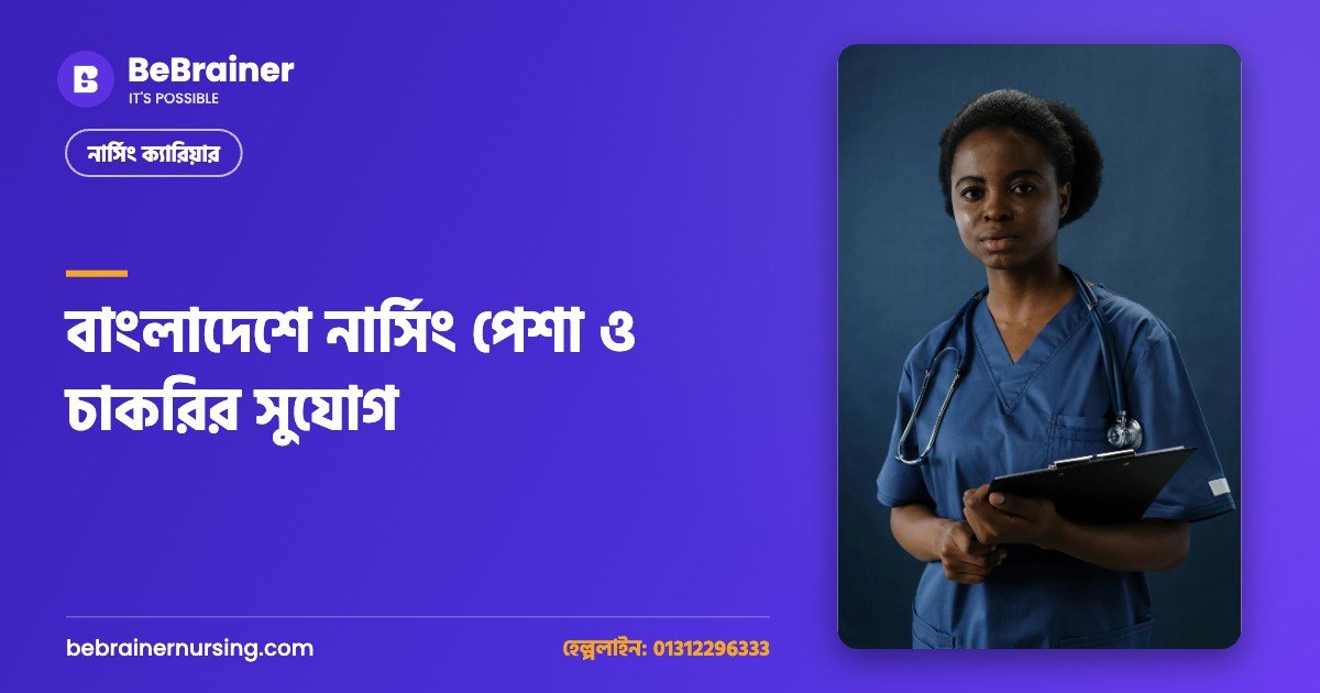 বাংলাদেশে নার্সিং পেশা ও চাকরির সুযোগ