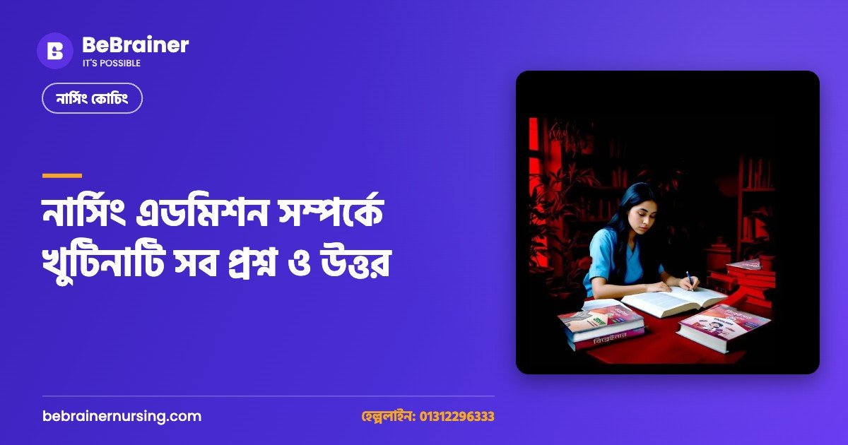 নার্সিং এডমিশন সম্পর্কে খুটিনাটি সব প্রশ্ন ও উত্তর