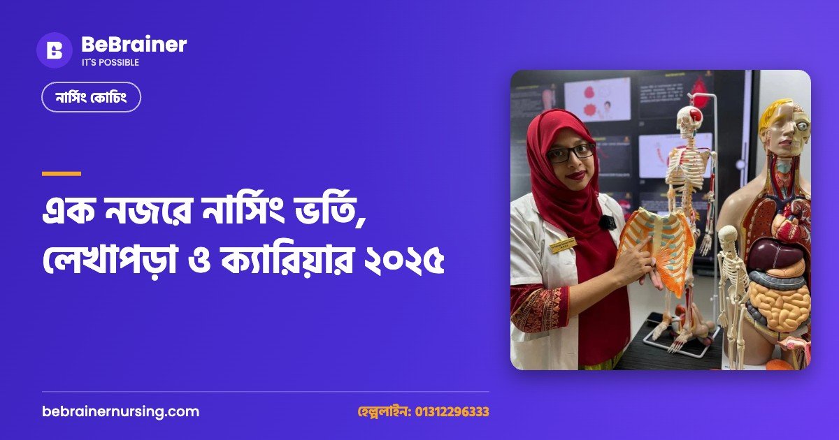 এক নজরে নার্সিং ভর্তি, লেখাপড়া ও ক্যারিয়ার ২০২৫