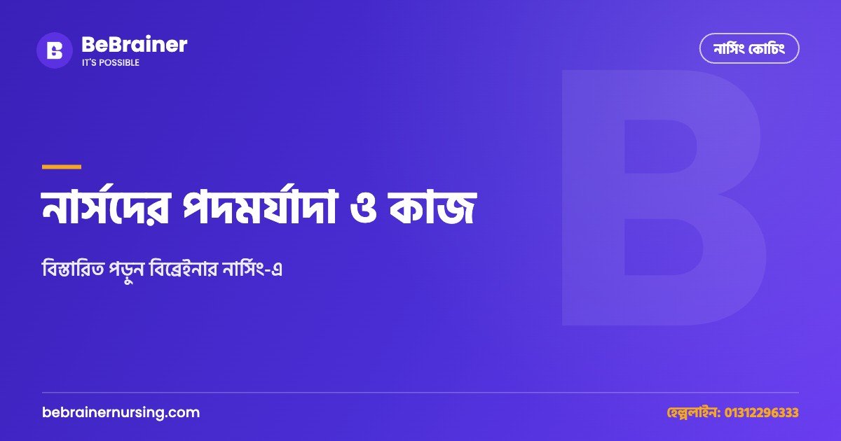 নার্সদের পদমর্যাদা ও কাজ