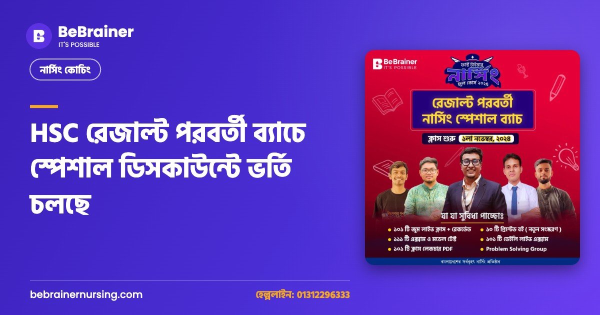 HSC রেজাল্ট পরবর্তী ব্যাচে স্পেশাল ডিসকাউন্টে ভর্তি চলছে