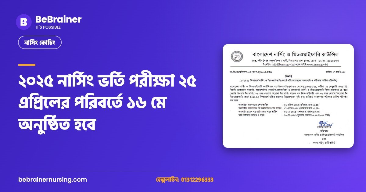 ২০২৫ নার্সিং ভর্তি পরীক্ষা ২৫ এপ্রিলের পরিবর্তে ১৬ মে অনুষ্ঠিত হবে