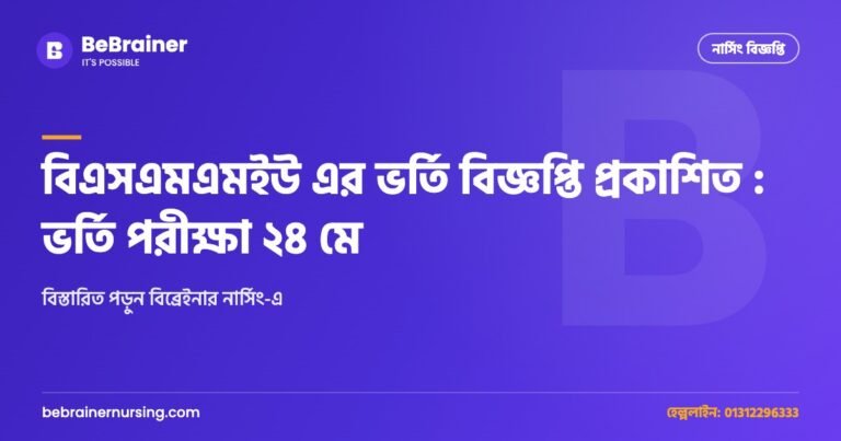বিএসএমএমইউ এর ভর্তি বিজ্ঞপ্তি প্রকাশিত : ভর্তি পরীক্ষা ২৪ মে