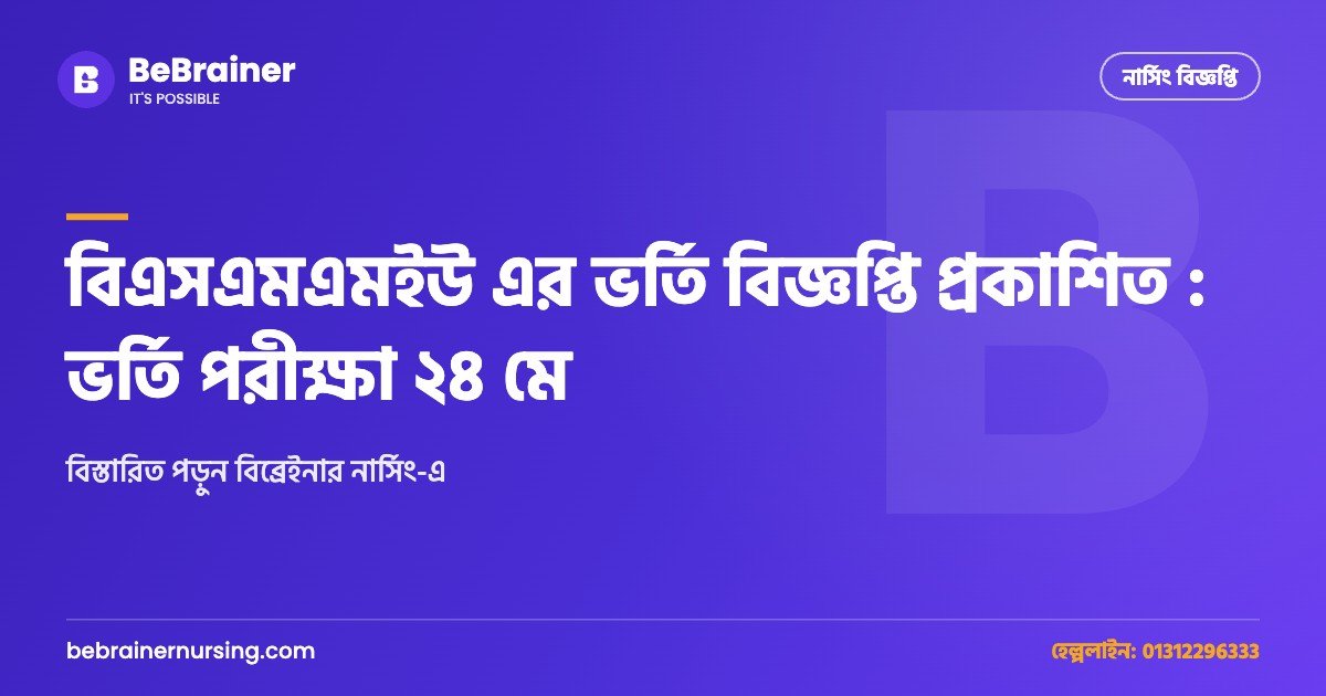 বিএসএমএমইউ এর ভর্তি বিজ্ঞপ্তি প্রকাশিত : ভর্তি পরীক্ষা ২৪ মে
