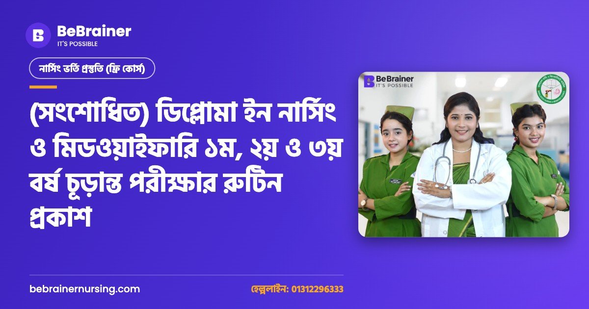 (সংশোধিত) ডিপ্লোমা ইন নার্সিং ও মিডওয়াইফারি ১ম, ২য় ও ৩য় বর্ষ চূড়ান্ত পরীক্ষার রুটিন প্রকাশ