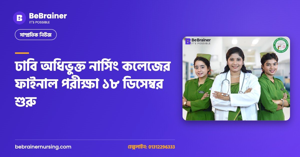 ঢাবি অধিভুক্ত নার্সিং কলেজের ফাইনাল পরীক্ষা ১৮ ডিসেম্বর শুরু