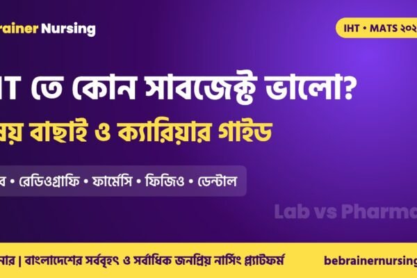 IHT তে কোন সাবজেক্ট ভালো, বিষয় বাছাই ও ক্যারিয়ার গাইড