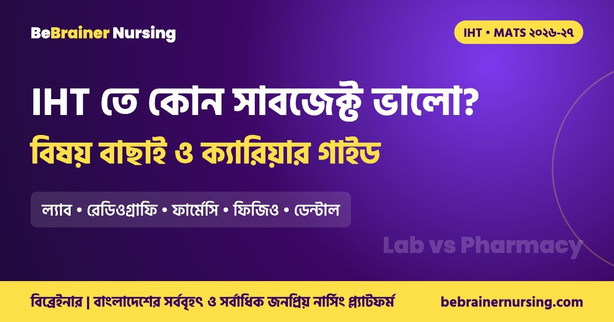 IHT তে কোন সাবজেক্ট ভালো, বিষয় বাছাই ও ক্যারিয়ার গাইড