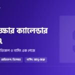 ভর্তি পরীক্ষার ক্যালেন্ডার ২০২৬-২৭: ঢাবি, জবি, চবি, খুবি, রাবি, মেডিকেল ও নার্সিং এক পেজে