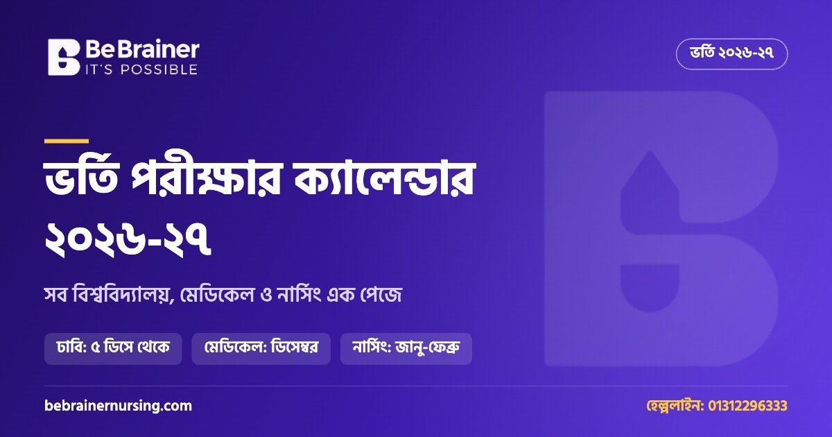 ভর্তি পরীক্ষার ক্যালেন্ডার ২০২৬-২৭: ঢাবি, জবি, চবি, খুবি, রাবি, মেডিকেল ও নার্সিং এক পেজে