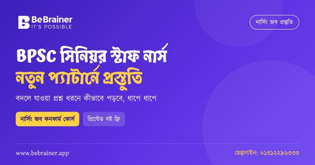 BPSC সিনিয়র স্টাফ নার্স পরীক্ষা: নতুন প্রশ্ন প্যাটার্নে কীভাবে প্রস্তুতি নেবে
