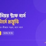 BPSC সিনিয়র স্টাফ নার্স পরীক্ষা: নতুন প্রশ্ন প্যাটার্নে কীভাবে প্রস্তুতি নেবে