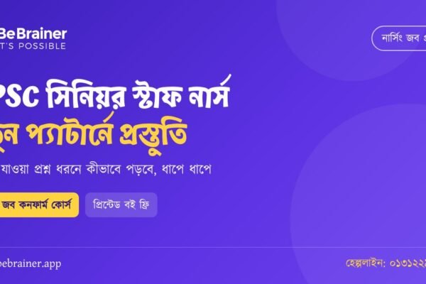 BPSC সিনিয়র স্টাফ নার্স পরীক্ষা: নতুন প্রশ্ন প্যাটার্নে কীভাবে প্রস্তুতি নেবে