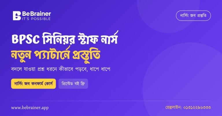 BPSC সিনিয়র স্টাফ নার্স পরীক্ষা: নতুন প্রশ্ন প্যাটার্নে কীভাবে প্রস্তুতি নেবে