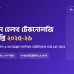 বিএসসি ইন হেলথ টেকনোলজি ভর্তি বিজ্ঞপ্তি ২০২৫-২৬