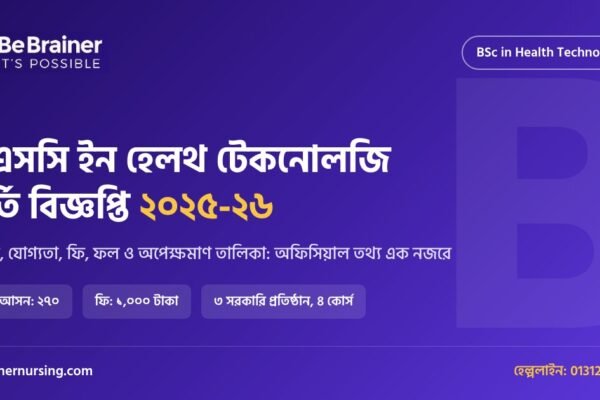 বিএসসি ইন হেলথ টেকনোলজি ভর্তি বিজ্ঞপ্তি ২০২৫-২৬