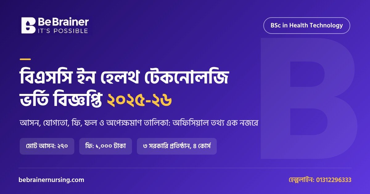 বিএসসি ইন হেলথ টেকনোলজি ভর্তি বিজ্ঞপ্তি ২০২৫-২৬