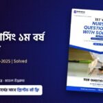 1st Year B.Sc. in Nursing Question Bank with Solutions বইয়ের কভার, বিব্রেইনার