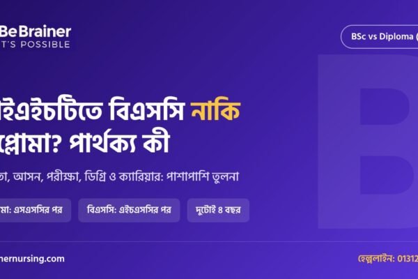 আইএইচটিতে বিএসসি ও ডিপ্লোমার পার্থক্য