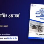 1st Year Diploma in Nursing Question Bank with Solutions বইয়ের কভার, BNMC, বিব্রেইনার