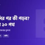 এইচএসসির পর কী পড়ব? বিজ্ঞানের শিক্ষার্থীদের জন্য ১০টি ক্যারিয়ার পথ