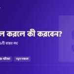 HSC ফেল করলে কী করবেন: জীবন থেমে যায়নি, এই ৬টি বাস্তব পথ খোলা