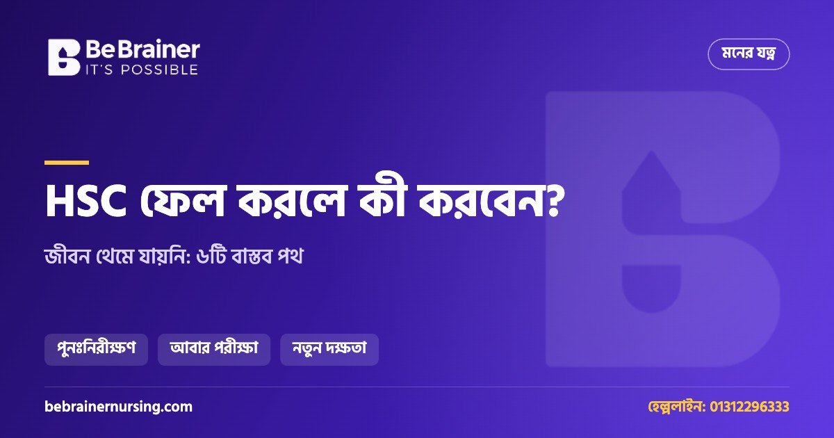 HSC ফেল করলে কী করবেন: জীবন থেমে যায়নি, এই ৬টি বাস্তব পথ খোলা