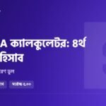 HSC GPA ক্যালকুলেটর: ৪র্থ বিষয়সহ নিজের জিপিএ হিসাব করুন ২ মিনিটে