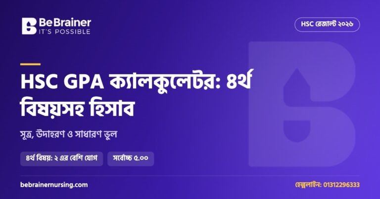 HSC GPA ক্যালকুলেটর: ৪র্থ বিষয়সহ নিজের জিপিএ হিসাব করুন ২ মিনিটে